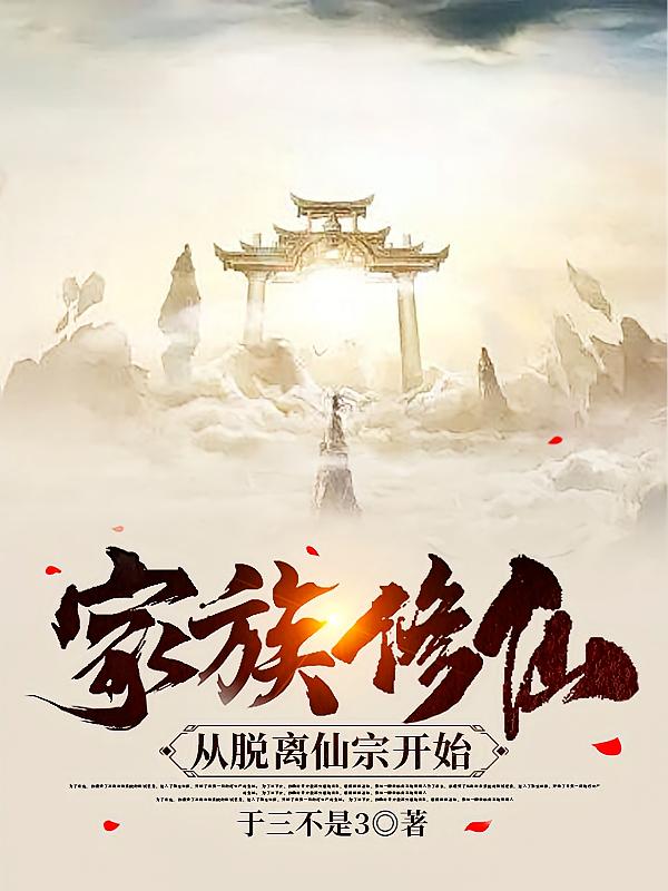 家族修仙,从脱离仙宗开始