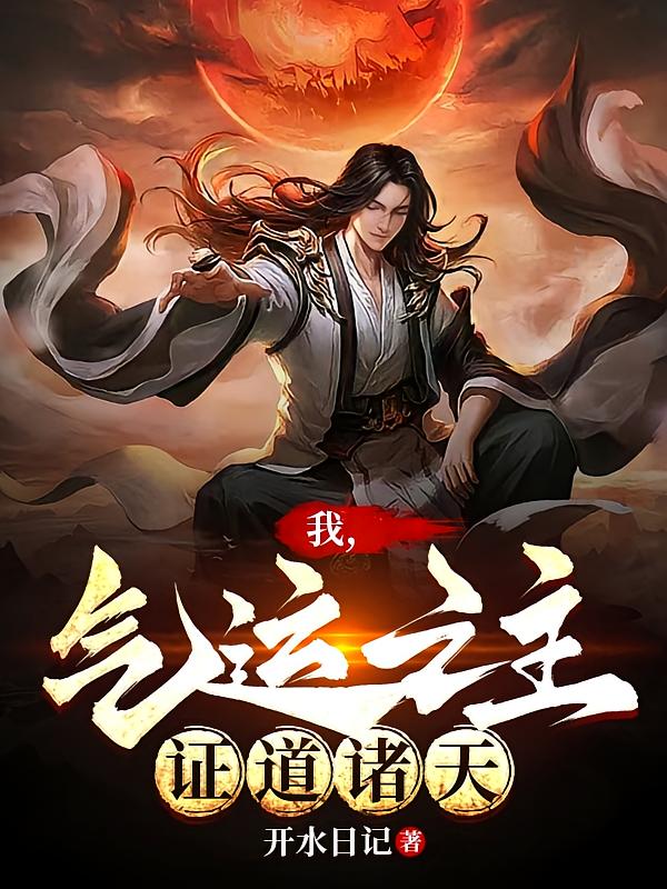 我,气运之主,证道诸天