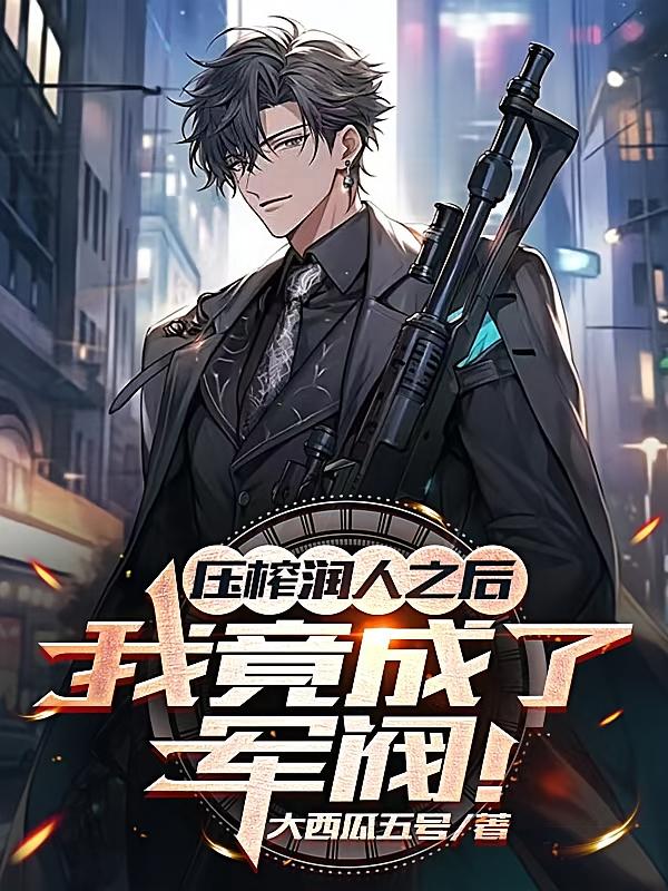 压榨润人之后,我竟成了军阀!