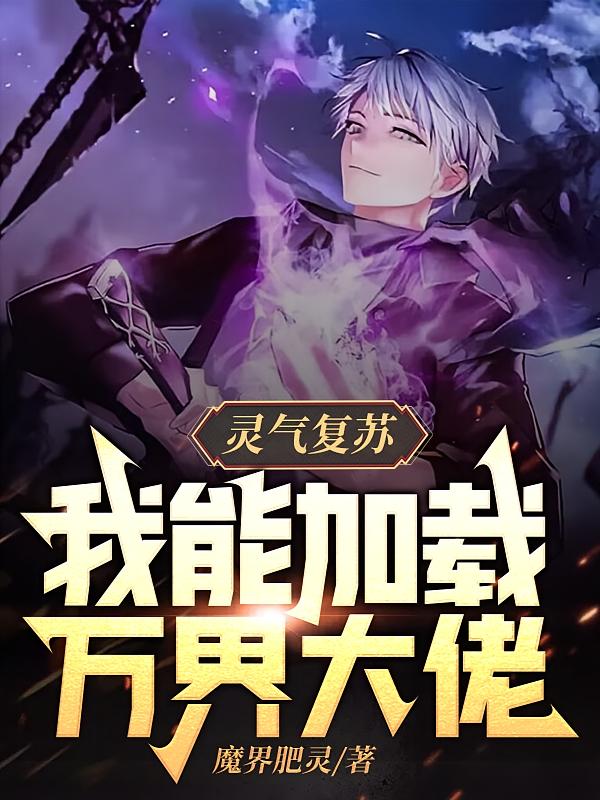 灵气复苏:我能加载万界大佬