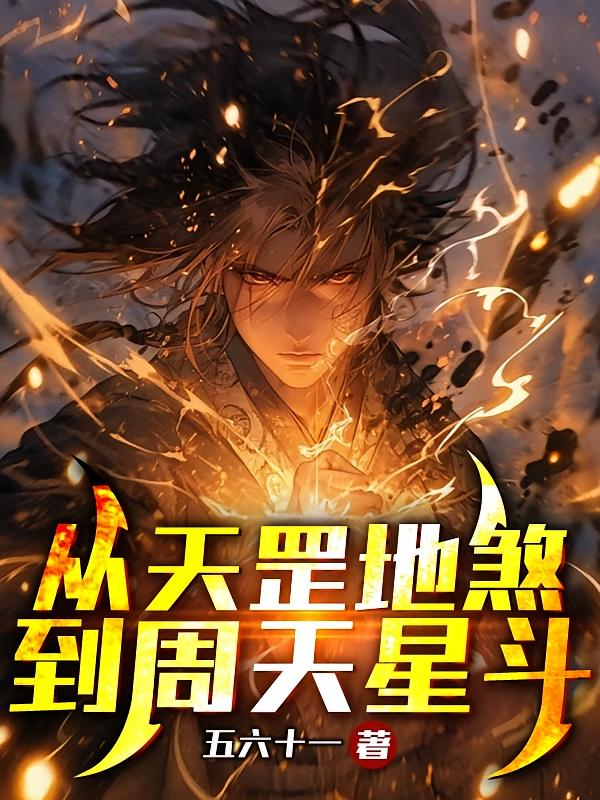 从天罡地煞到周天星斗