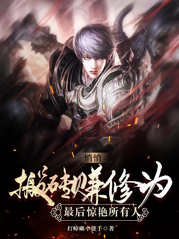 悄悄搬砖赚修为,最后惊艳所有人