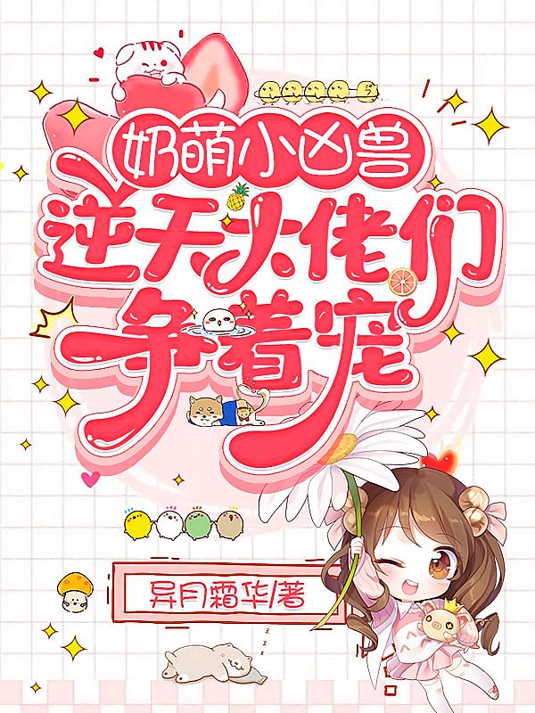 奶萌小凶兽:逆天大佬们争着宠