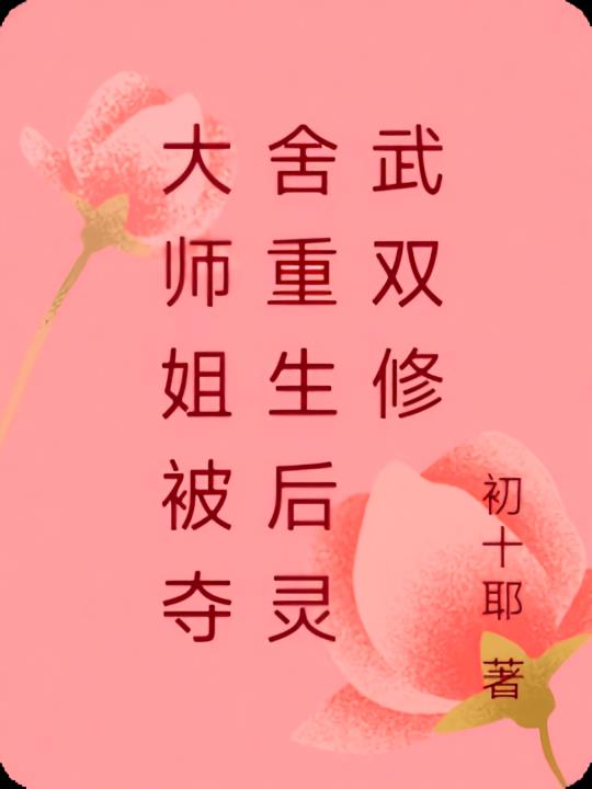 大师姐被夺舍重生后灵武双修