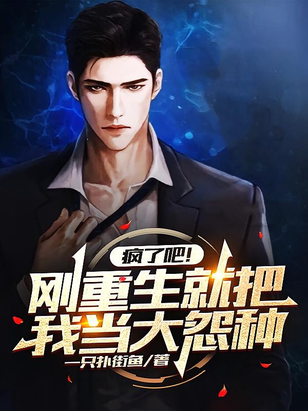 疯了吧!刚重生就把我当大冤种