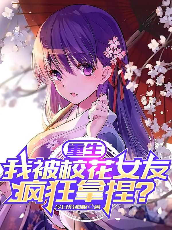 重生:我被校花女友疯狂拿捏?