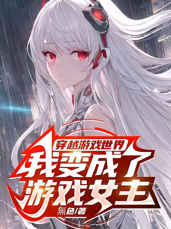 穿越游戏世界,我变成了游戏女主
