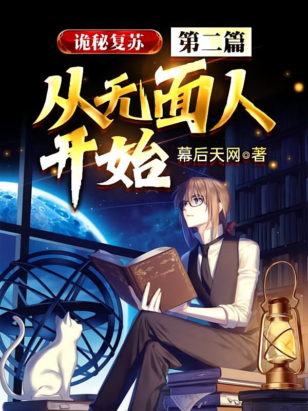 诡秘复苏:第二篇,从无面人开始