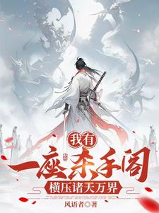 我有一座杀手阁,横压诸天万界