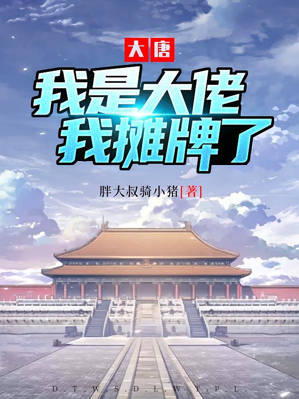 大唐:我是大佬我摊牌了