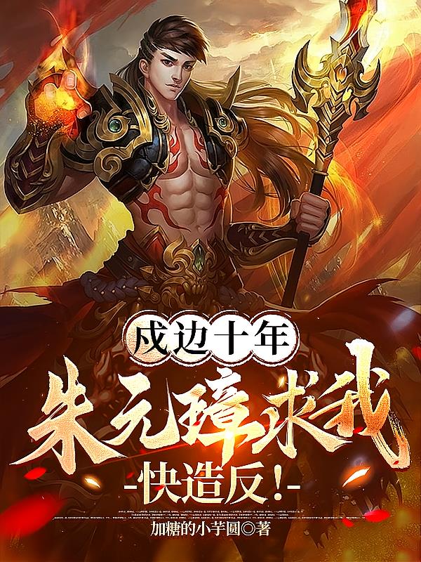 ����ʮ�꣬��Ԫ����ҿ��췴��