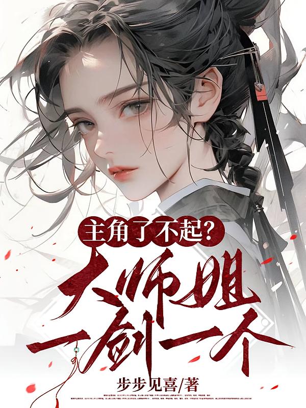 主角了不起?大师姐一剑一个