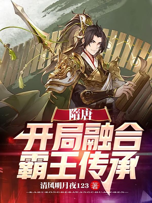 隋唐:开局融合霸王传承