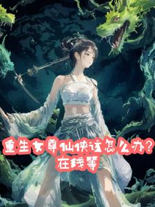 ������Ů����������ô�죿���ߵ�