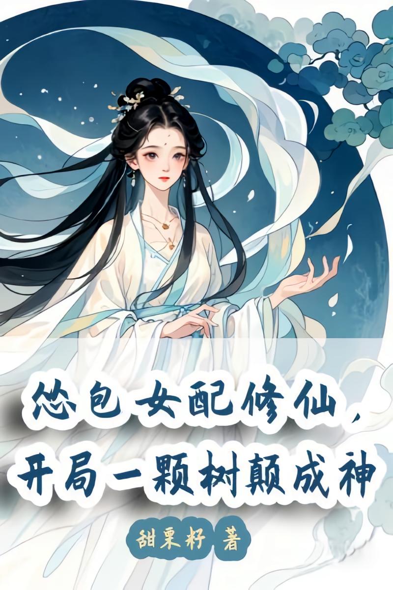 怂包女配修仙,开局一颗树颠成神