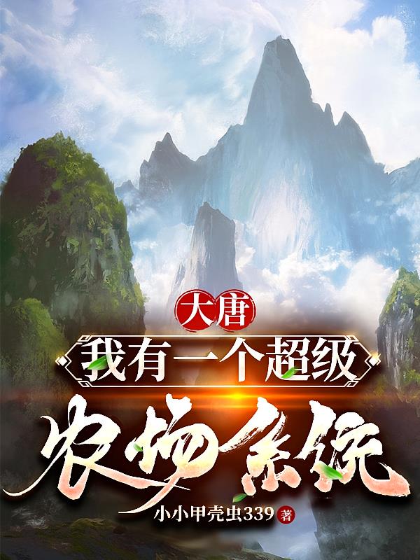 大唐:我有一个超级农场系统