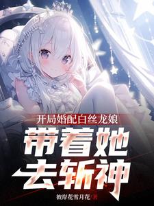 让你登记结婚,没让你娶萝莉龙娘