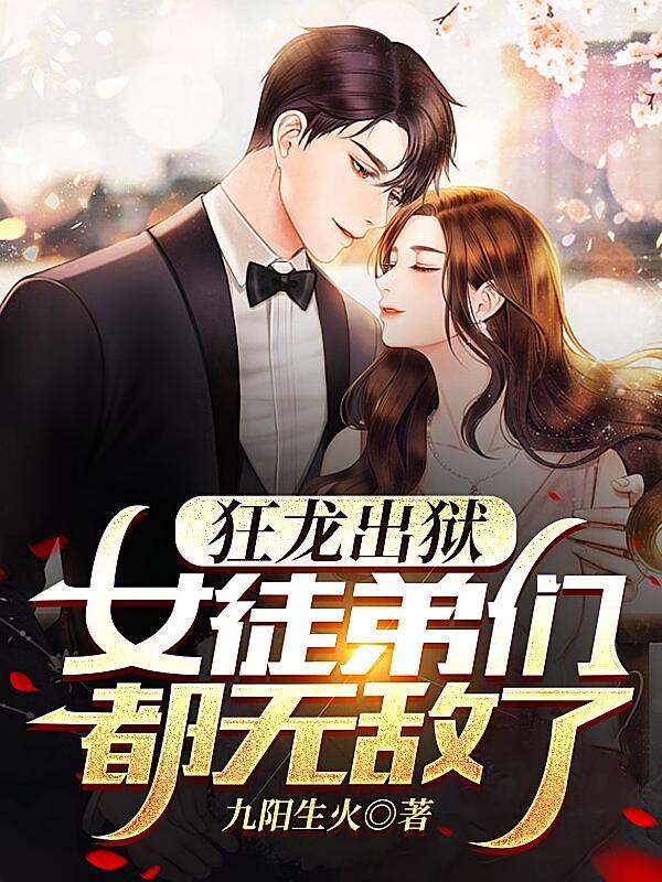 狂龙出狱:女徒弟们都无敌了