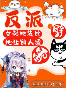 让你装哔修仙,你沙雕疯批嘎男主