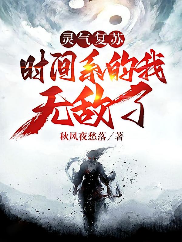 灵气复苏:时间系的我无敌了