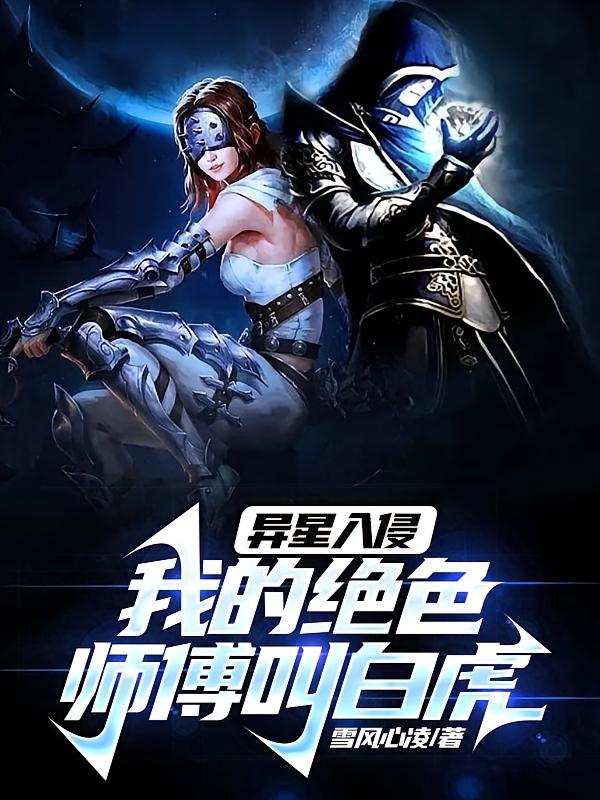 异星入侵,我的绝色师傅叫白虎