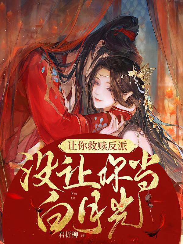 让你救赎反派,没让你当白月光