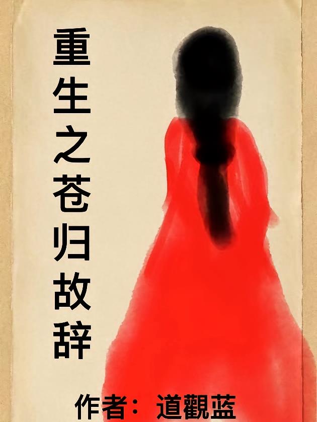 重生之苍归故辞