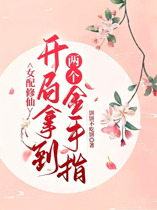 女配修仙,开局拿到两个金手指