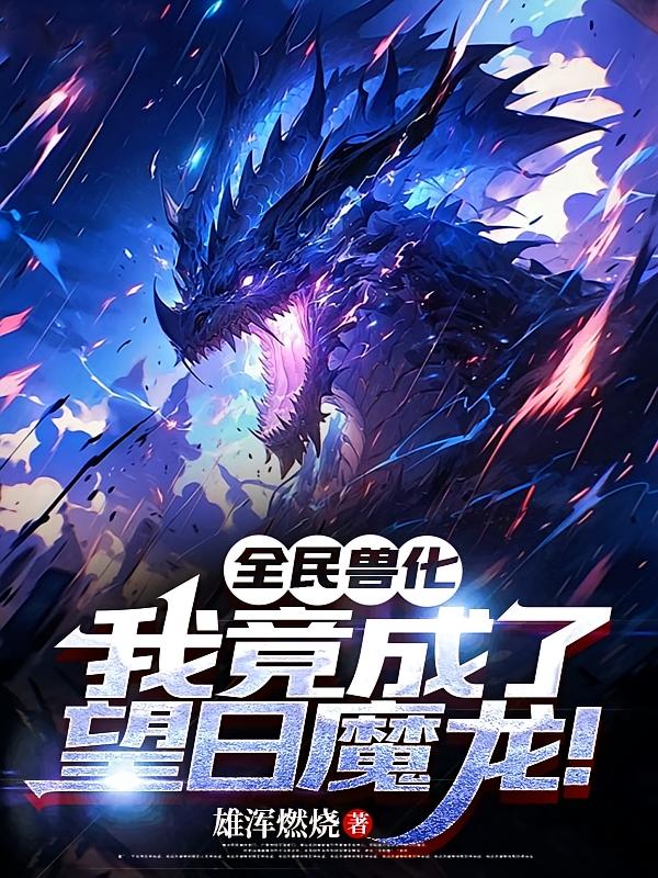 全民兽化,我竟成了望日魔龙!