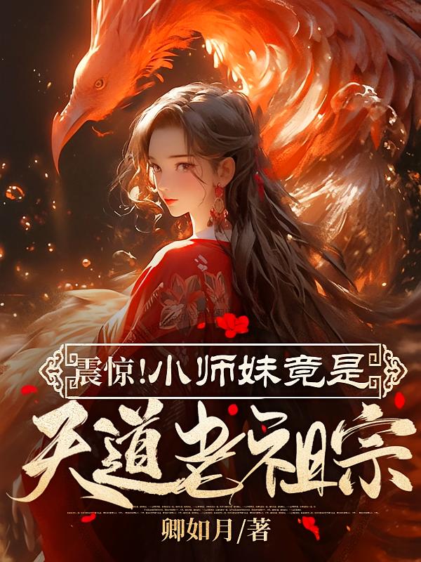震惊!小师妹竟天道老祖宗