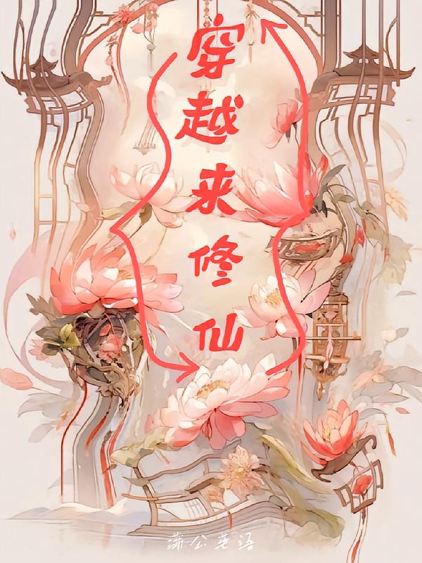 穿越来修仙