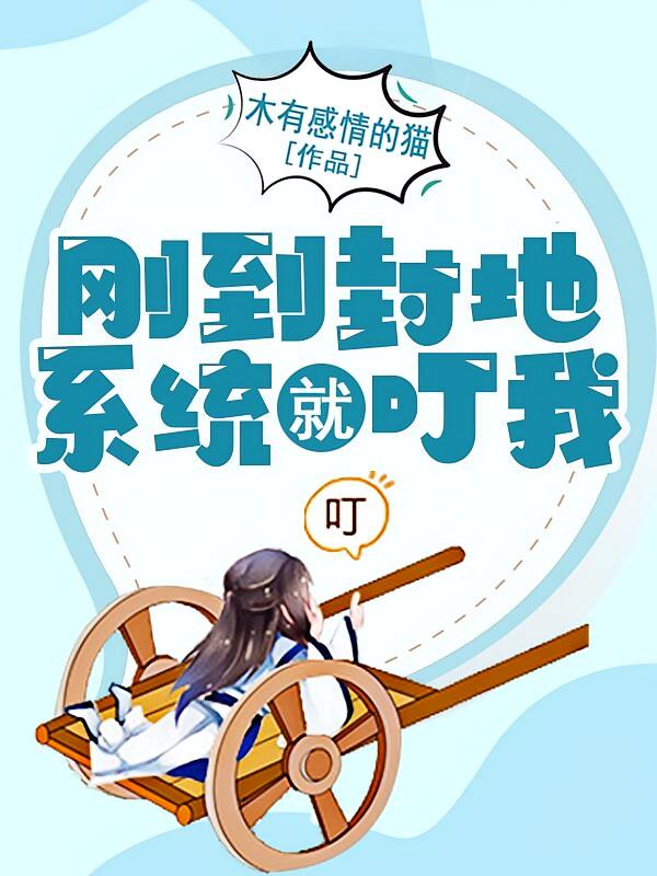 刚到封地,系统就叮我