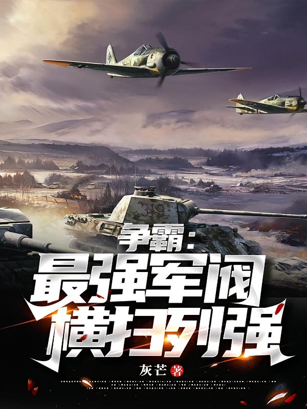 争霸:最强军阀横扫列强