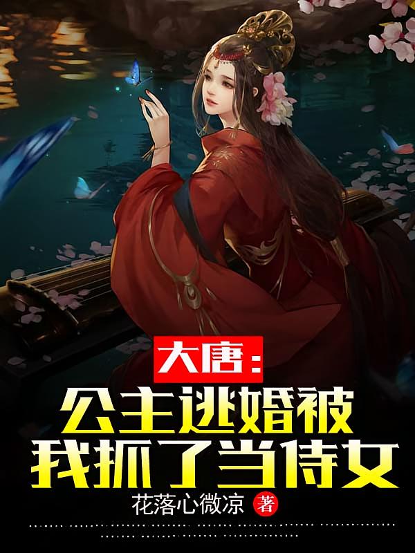 大唐:公主逃婚被我抓了当侍女
