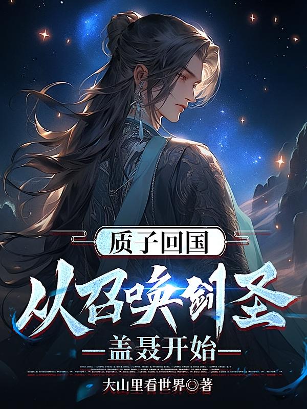 质子回国,从召唤剑圣盖聂开始