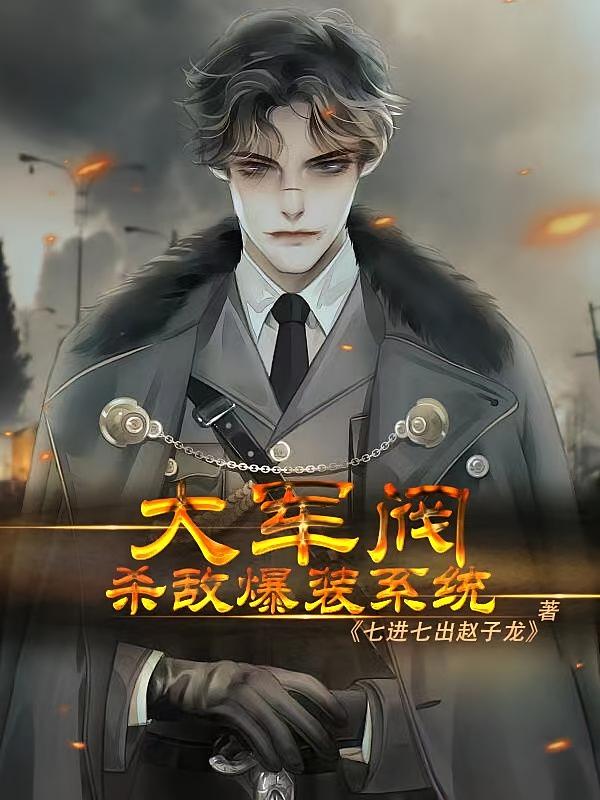 大军阀:杀敌爆装系统