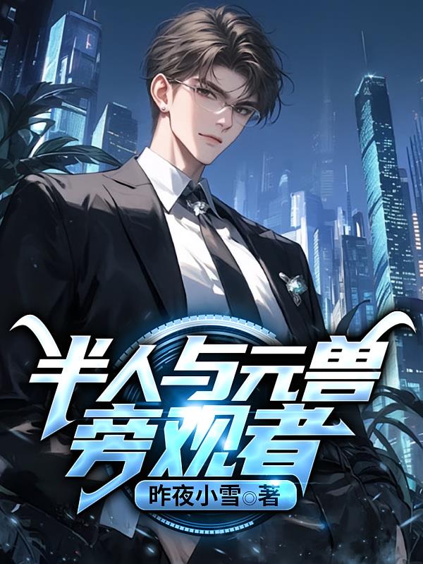 半人与元兽旁观者