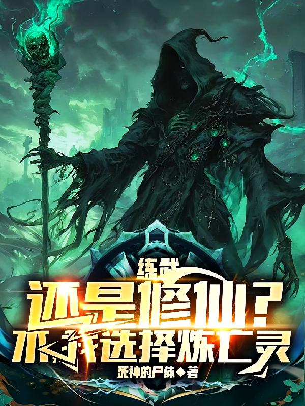 练武还是修仙?不,我选择炼亡灵