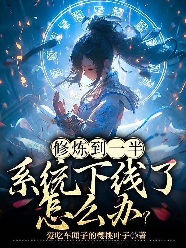 ������һ�룬ϵͳ��������ô�죿