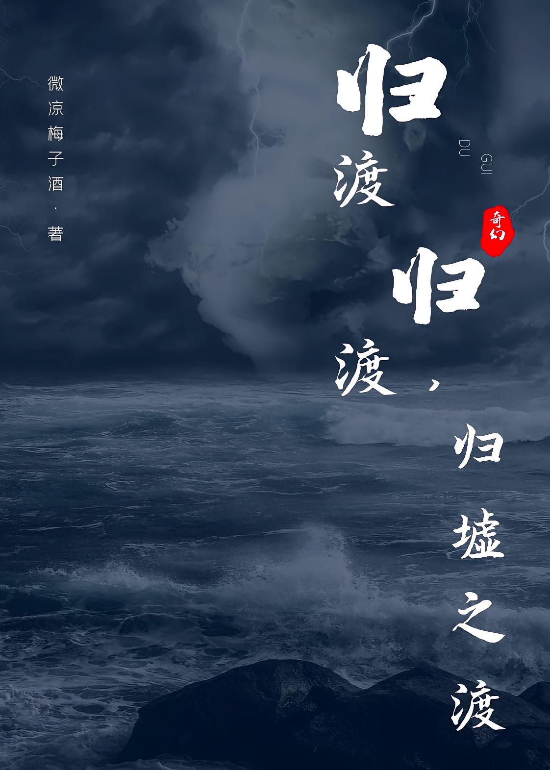 归渡归渡,归墟之渡