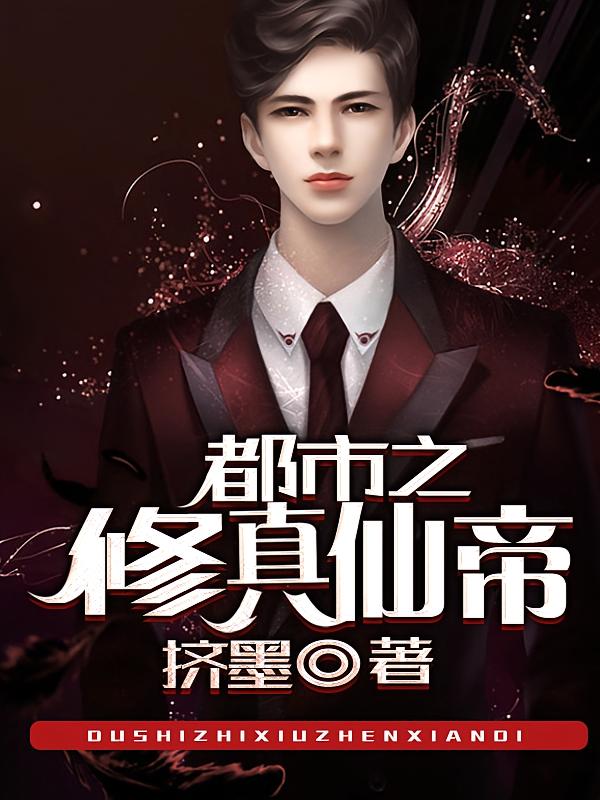 都市之修真仙帝