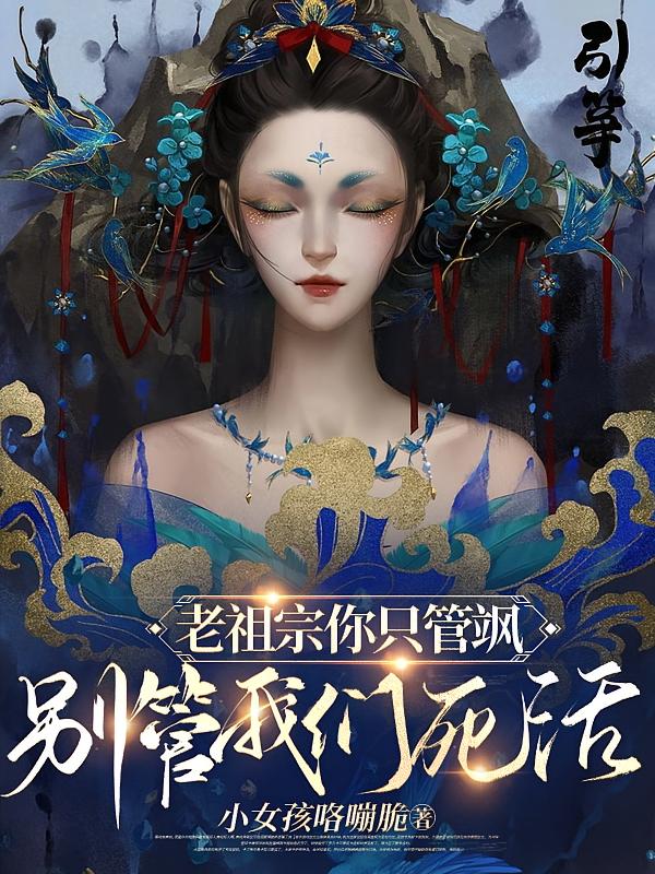 老祖宗你只管飒,别管我们死活