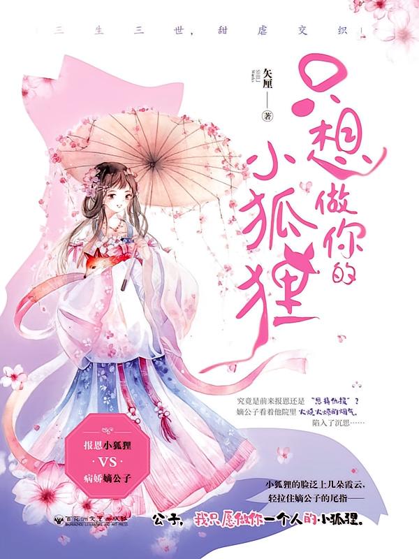 只想做你的小狐狸