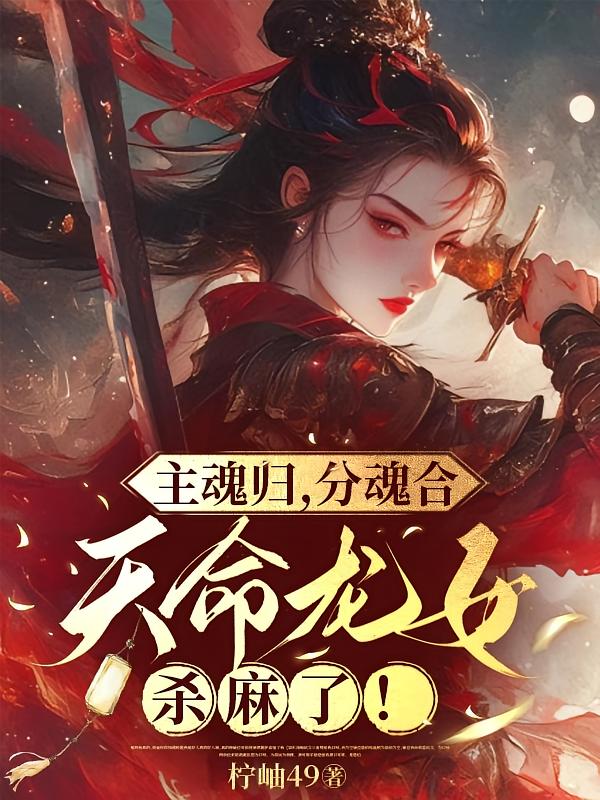 主魂归,分魂合,天命龙女杀麻了