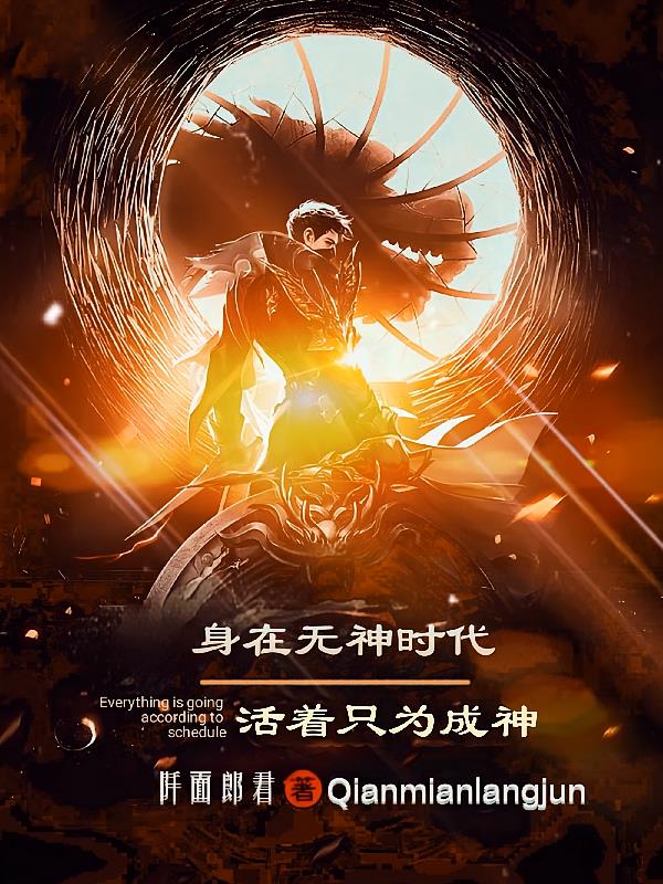 身在无神时代,活着只为成神