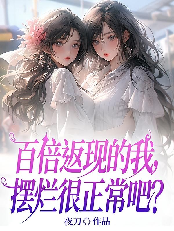 百倍返现的我,摆烂很正常吧?