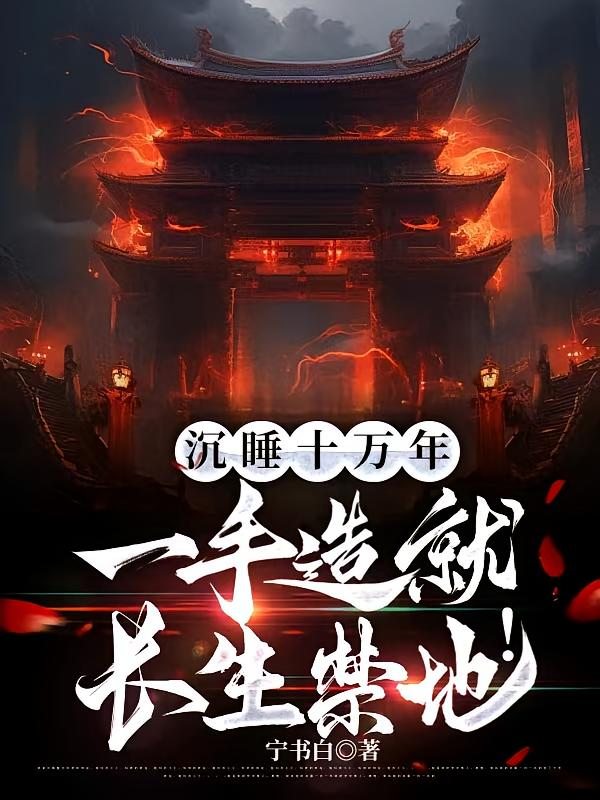 ��˯ʮ���꣬һ����ͳ������أ�