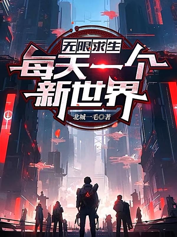 无限求生:每天一个新世界