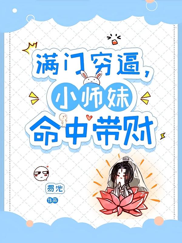 满门穷逼,小师妹命中带财