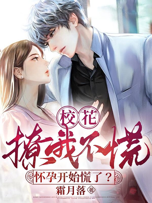 校花:撩我不慌,怀孕开始慌了?